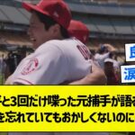 【泣ける】大谷翔平と3回だけ喋った元捕手が語る人間性「私を忘れていてもおかしくないのに…」【5chまとめ】