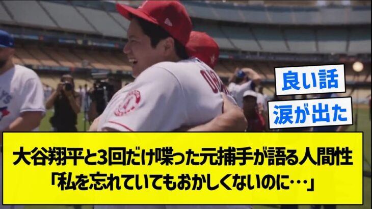 【泣ける】大谷翔平と3回だけ喋った元捕手が語る人間性「私を忘れていてもおかしくないのに…」【5chまとめ】