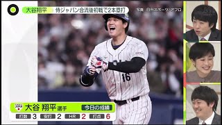 3月6日プロ野球ニュース【侍ジャパン対阪神】大谷翔平  侍合流初戦で衝撃のホームラン『今日のスポーツハイライト』⚾️ NPB&WBC侍ジャパン⚾️