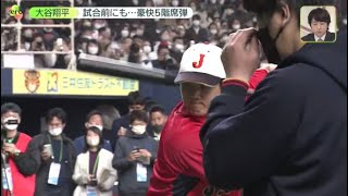 3月7日 プロ野球ニュース 【阪 神x侍ジャパン】 大谷翔平 試合前にも・・・豪快5階席弾、侍合流初戦で衝撃のホームラン、衝撃再び!2打席連続ホームラン、侍合流初戦で2打席連続ホームラン