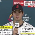 3月8日プロ野球ニュース #大谷翔平「緊張するが100%自分出せる」 WBC初戦に二刀流出場「投げながら打ってもらう」