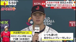 3月8日プロ野球ニュース #大谷翔平「緊張するが100%自分出せる」 WBC初戦に二刀流出場「投げながら打ってもらう」