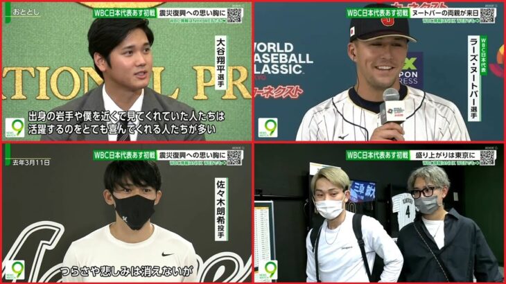 3月8日 野球ニュース　#大谷翔平 #ヌートバー！震災復興への思い胸に！WBC日本戦迫る！ニュースウオッチ9