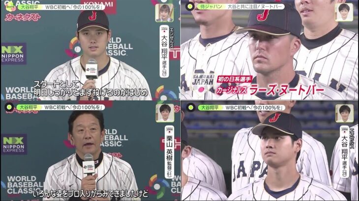 3月8日 プロ野球ニュース【日本vs中国】大谷選手先発にファン 「夢みたい」大谷翔平 WBC初戦 二刀流で先発出場侍ジャパン 大谷と共に注目! ヌートバー大谷翔平 WBC初戦へ 「今の100%を」