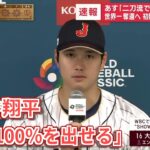 3月8日【侍ジャパンvs中国】大谷翔平 インタビュー！WBC開幕投手