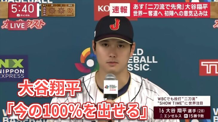 3月8日【侍ジャパンvs中国】大谷翔平 インタビュー！WBC開幕投手