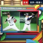 3月9日【侍ジャパン vs 中国 | 8 – 1 】#ハイライト #大谷翔平 !! 報道ステーション