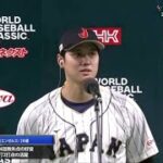 3月9日【侍ジャパン vs 中国 | 8 – 1 】大谷翔平 インタビュー