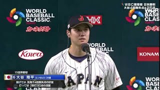 3月9日【侍ジャパン vs 中国 | 8 – 1 】大谷翔平 インタビュー