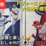 【ライブ配信】ドジャースとの3連戦⚾️大谷翔平選手はDHで出場予定⚾️ファンの皆様と楽しく😆気ままにおしゃべりします