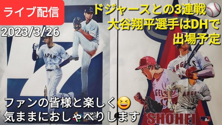 【ライブ配信】ドジャースとの3連戦⚾️大谷翔平選手はDHで出場予定⚾️ファンの皆様と楽しく😆気ままにおしゃべりします