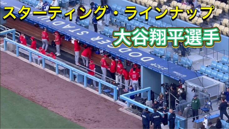 【3番DH・大谷翔平選手】対ドジャース・フリーウエイシリーズ第1戦@ドジャースタジアム3/26/2023 #大谷翔平 #ohtani #エンジェルス