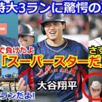 【驚愕】大谷翔平の看板直撃3ランに米メディア興奮「遂に翔平が決めた！」　オーストラリア監督「大谷一人に負けてしまった」HRボール巡る観客の行儀に驚愕　【侍ジャパン WBC 野球 海外の反応】