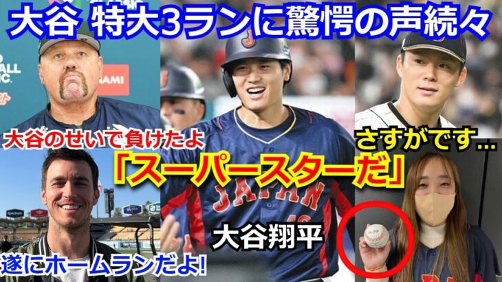 【驚愕】大谷翔平の看板直撃3ランに米メディア興奮「遂に翔平が決めた！」　オーストラリア監督「大谷一人に負けてしまった」HRボール巡る観客の行儀に驚愕　【侍ジャパン WBC 野球 海外の反応】