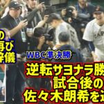 逆転勝利のメキシコ戦 試合後に3点を失った佐々木朗希がした事【現地映像】WBC準決勝日本vsメキシコ