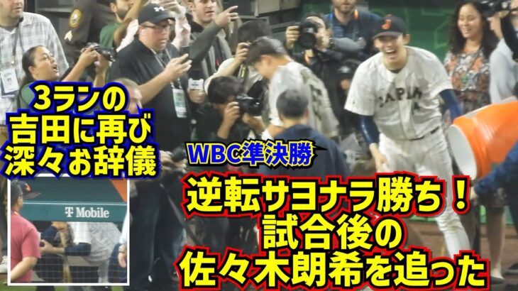 逆転勝利のメキシコ戦 試合後に3点を失った佐々木朗希がした事【現地映像】WBC準決勝日本vsメキシコ