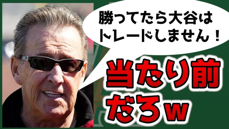 【インタビュー】モレノオーナーのヤバすぎる大谷評価😭契約延長なしか…3年ぶりメディア対応も酷すぎた👊　大谷翔平　エンゼルス　メジャーリーグ　mlb