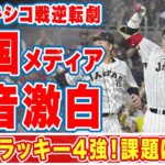 大谷翔平が吠えたＷＢＣメキシコとの激戦に韓国メディアが漏らした”本音”がヤバい…「侍Ｊはラッキー4強」「課題ばかり」ブーメランすぎる自国の問題点を棚上げに避難殺到！【侍ジャパン】