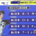 侍ジャパン4連勝 無敵! ヌートバー躍動! 日本の4番 “村神様” 復調は ? スッキリ 2023.3.13