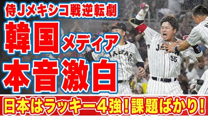 大谷翔平が吠えたＷＢＣメキシコとの激戦に韓国メディアが漏らした”本音”がヤバい…「侍Ｊはラッキー4強」「課題ばかり」ブーメランすぎる自国の問題点を棚上げに避難殺到！【侍ジャパン】