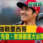 日4強戰墨西哥 對方先發、教頭都是大谷翔平戰友@newsebc