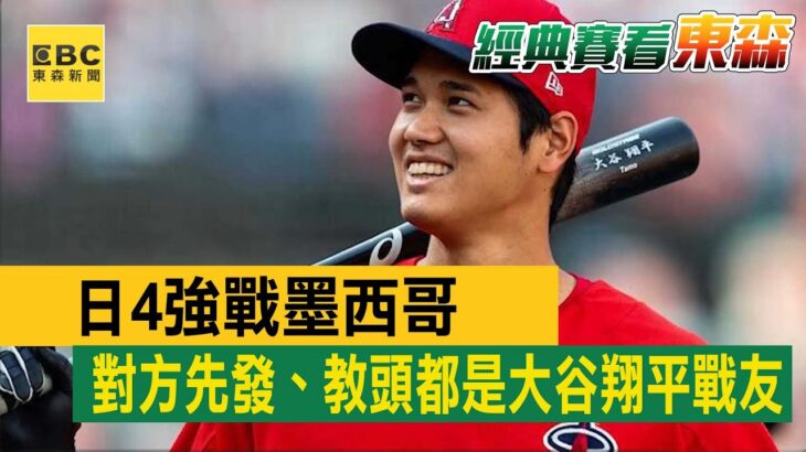 日4強戰墨西哥 對方先發、教頭都是大谷翔平戰友@newsebc