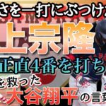 若武者を救った大谷翔平の言葉。「正直4番を打ちたい」…悔しさを一打にぶつけた村上宗隆。