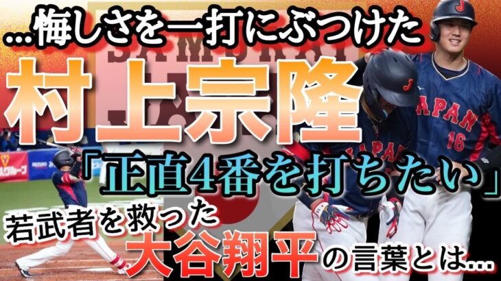 若武者を救った大谷翔平の言葉。「正直4番を打ちたい」…悔しさを一打にぶつけた村上宗隆。