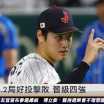 大谷翔平4.2局好投擊敗 晉級四強 ｜20230317 ET午間新聞