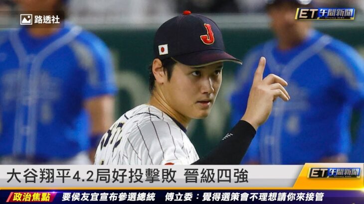 大谷翔平4.2局好投擊敗 晉級四強 ｜20230317 ET午間新聞