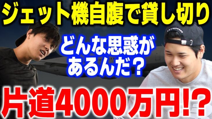 片道でまさかの4000万円！？大谷翔平が侍ジャパン合流前にVIPジェットで自腹を切ってまで『●●に寄り道』した驚愕の理由が… 【WBC・侍ジャパン・海外の反応】