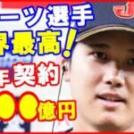 大谷翔平の今季40億円から大幅アップの来季年俸額に世界が衝撃…リオネル・メッシやタイガー・ウッズやレブロン・ジェームズとの比較とプロアスリート史上No 1契約額の可能性に衝撃