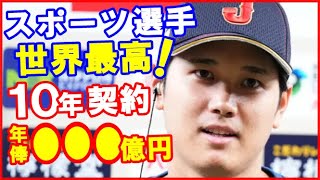 大谷翔平の今季40億円から大幅アップの来季年俸額に世界が衝撃…リオネル・メッシやタイガー・ウッズやレブロン・ジェームズとの比較とプロアスリート史上No 1契約額の可能性に衝撃