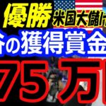 年俸40億円の大谷翔平、WBC優勝で賞金675万円獲得…アメリカは決勝で侍ジャパンに敗北も大儲けの大会で放映権は30億円