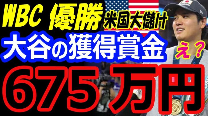 年俸40億円の大谷翔平、WBC優勝で賞金675万円獲得…アメリカは決勝で侍ジャパンに敗北も大儲けの大会で放映権は30億円