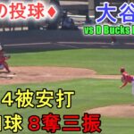 ♦５回の投球♦4回2/3を投げて81球４被安打１与四球８奪三振で交代【大谷翔平選手】対マイナー選手～Shohei Ohtani 2023 Spring Game 5th Inn 2023.03.24