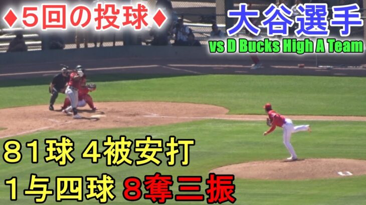 ♦５回の投球♦4回2/3を投げて81球４被安打１与四球８奪三振で交代【大谷翔平選手】対マイナー選手～Shohei Ohtani 2023 Spring Game 5th Inn 2023.03.24