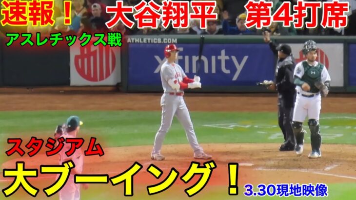 速報！大谷翔平 開幕リアル二刀流登板！第4打席【3.30現地映像】エンゼルス1-0アスレチックス3番P大谷翔平  8回表2死ランナー2塁