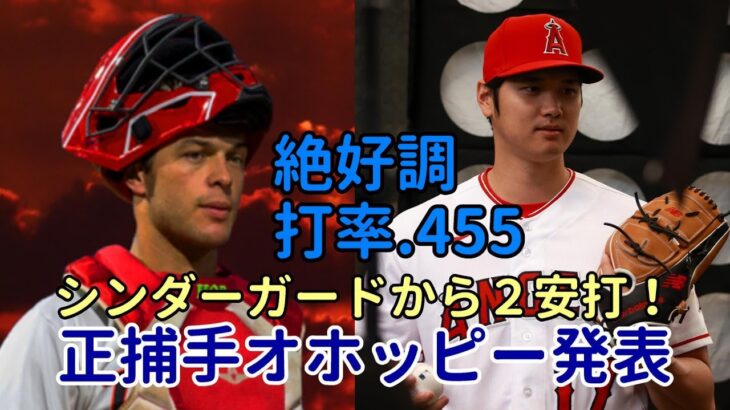 絶好調大谷翔平 打率.455！シンダーガードから３打数２安打、今季正捕手オホッピー決定、ロースター２６人ほぼ固まる！メンバー紹介！