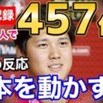 大谷翔平、たった一人で457億円！侍JAPANを超える金額を動かすことに【海外の反応】