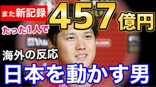 大谷翔平、たった一人で457億円！侍JAPANを超える金額を動かすことに【海外の反応】