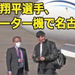 [4K] 大谷翔平選手、チャーター機で名古屋へ。侍ジャパンに合流（2023年3月3日）/ 県営名古屋空港 Prefectural Nagoya Airport