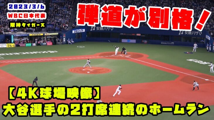 【4K球場映像】大谷選手の２打席連続のホームランが『弾道が別格！』　2023/3/6 WBC侍ジャパン vs 阪神タイガース