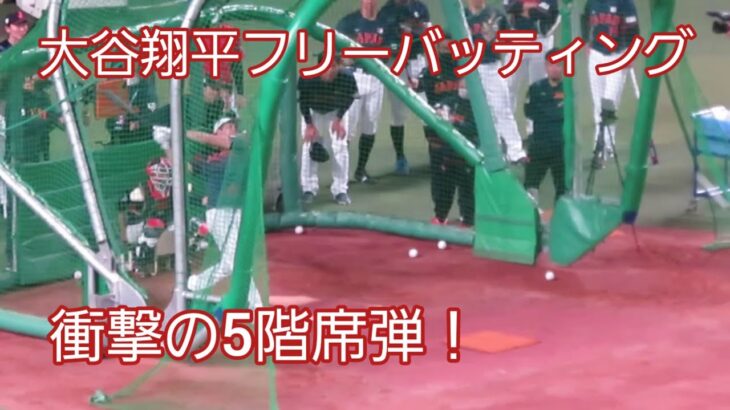 大谷翔平フリーバッティング 衝撃の5階席ホームラン 侍ジャパン