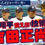 【 レッドソックス 吉田正尚 】 大谷翔平 超えの技術!? レッドソックス 巨額契約のプレッシャーとは…   輝け!日本人 メジャーリーガー ⑤/全5回　＜ 日本 プロ野球 名球会 ＞