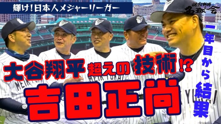 【 レッドソックス 吉田正尚 】 大谷翔平 超えの技術!? レッドソックス 巨額契約のプレッシャーとは…   輝け!日本人 メジャーリーガー ⑤/全5回　＜ 日本 プロ野球 名球会 ＞