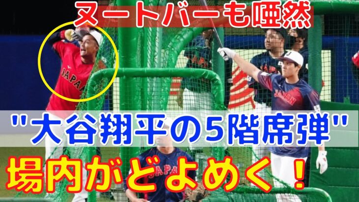 【現地映像】大谷翔平 5階席へ驚愕の打撃に場内が騒然！ヌートバーも驚く飛距離！