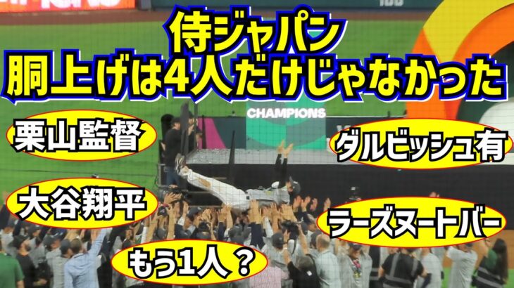 目撃‼️5人目の胴上げ 侍ジャパン優勝の胴上げは栗山監督 ダルビッシュ 大谷 ヌートバーだけじゃなかった【現地映像】WBC決勝 日本vsアメリカ ShoheiOhtani Angels