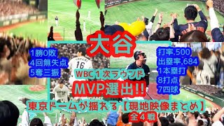 【ＷＢＣ大谷翔平がＢ組ＭＶＰ!!】打率.500 出塁率.684 1本塁打 8打点で投手でも4回無失点5K1勝は満場一致でしょｗ（全4戦 大歓声で東京ドームが揺れる現地映像まとめ）