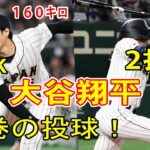 【怪物のワンマンショーだ！】大谷翔平、日本でパーフェクト投球！！5K1安打無失点､2打点　１６０キロに場内どよめき！3月9日【WBC】